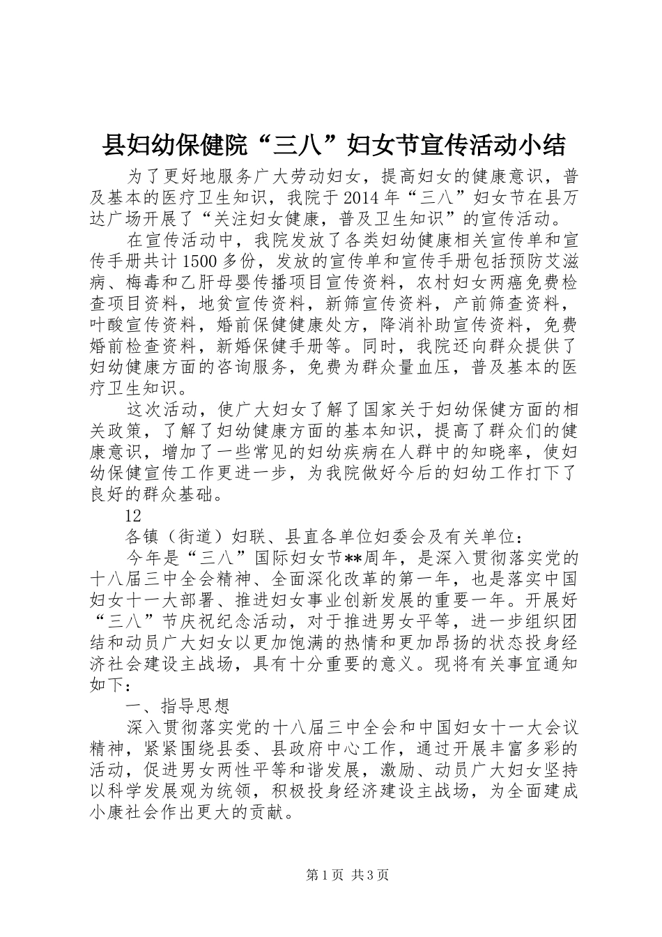 县妇幼保健院“三八”妇女节宣传活动小结_第1页
