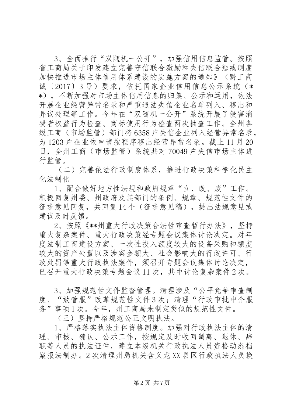 州工商局XX年依法行政工作总结_1_第2页