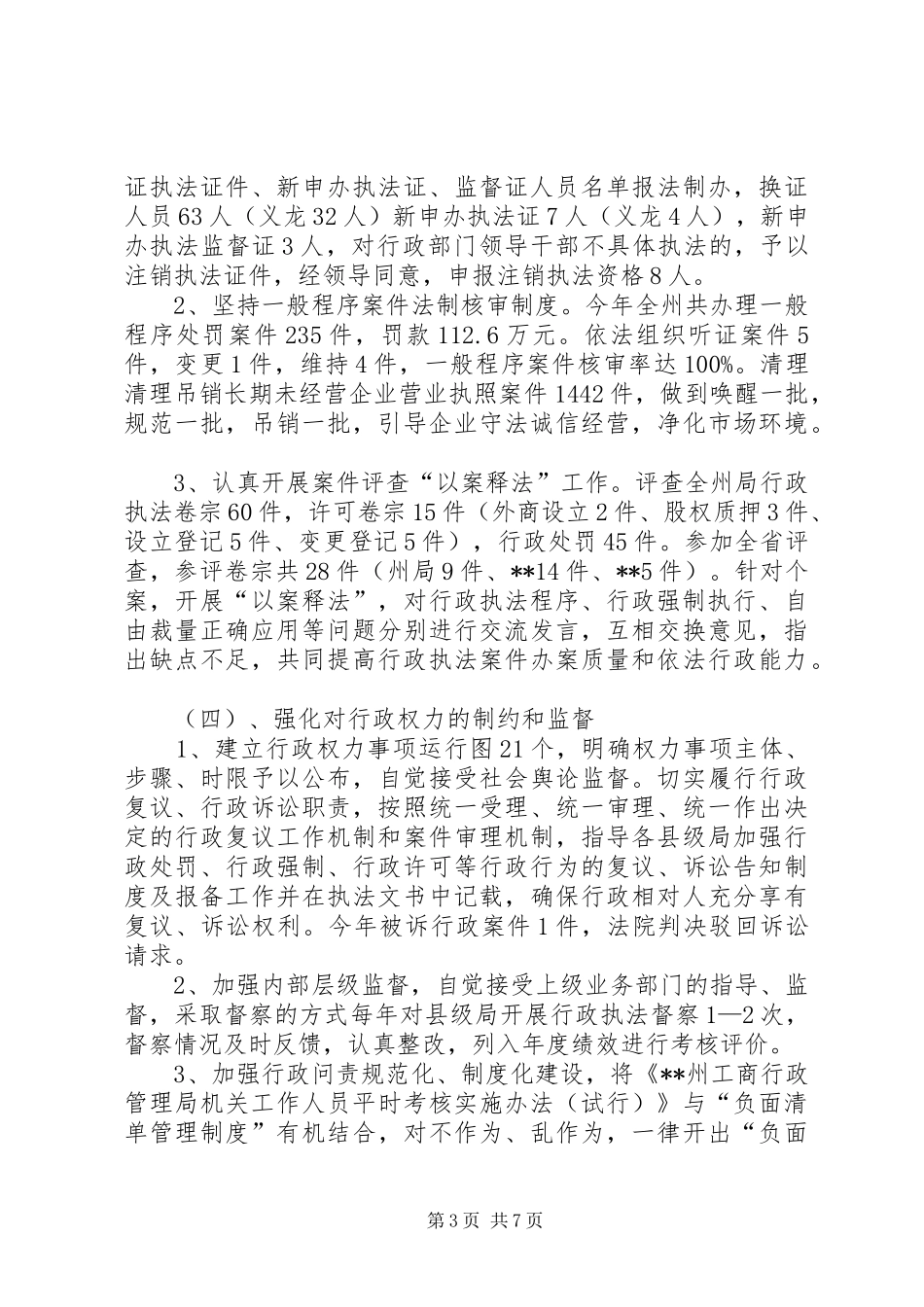 州工商局XX年依法行政工作总结_1_第3页