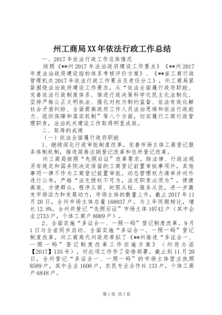州工商局XX年依法行政工作总结_1