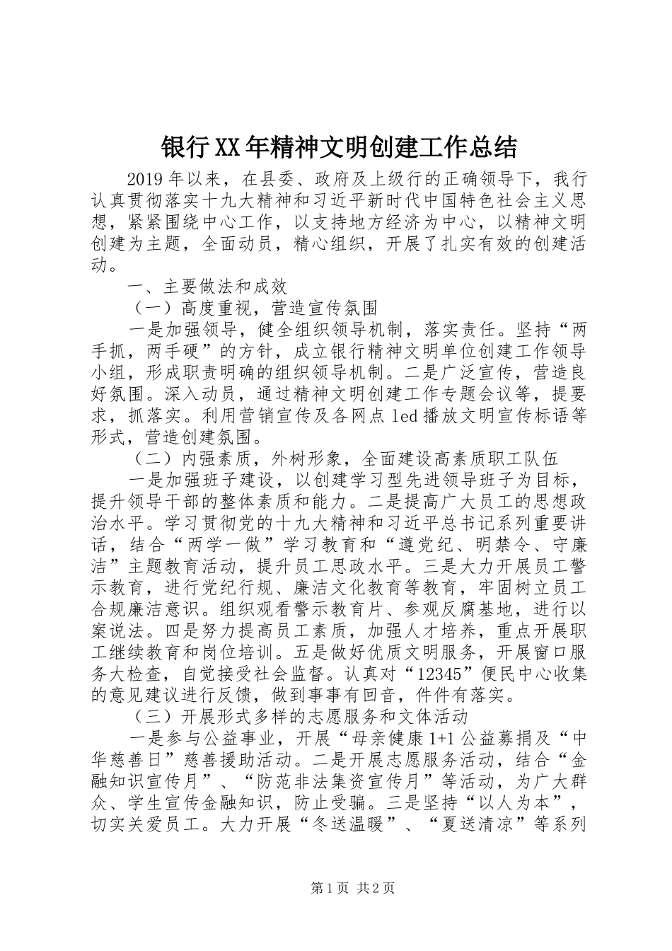 银行XX年精神文明创建工作总结_第1页