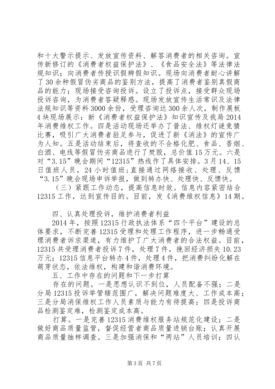 县工商局消费者权益保护工作总结_1_第3页