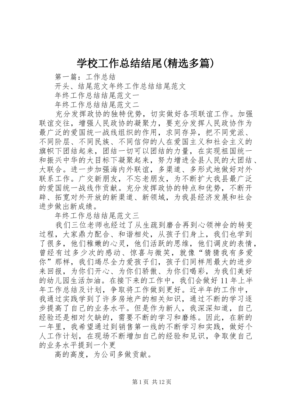 学校工作总结结尾(精选多篇)_第1页