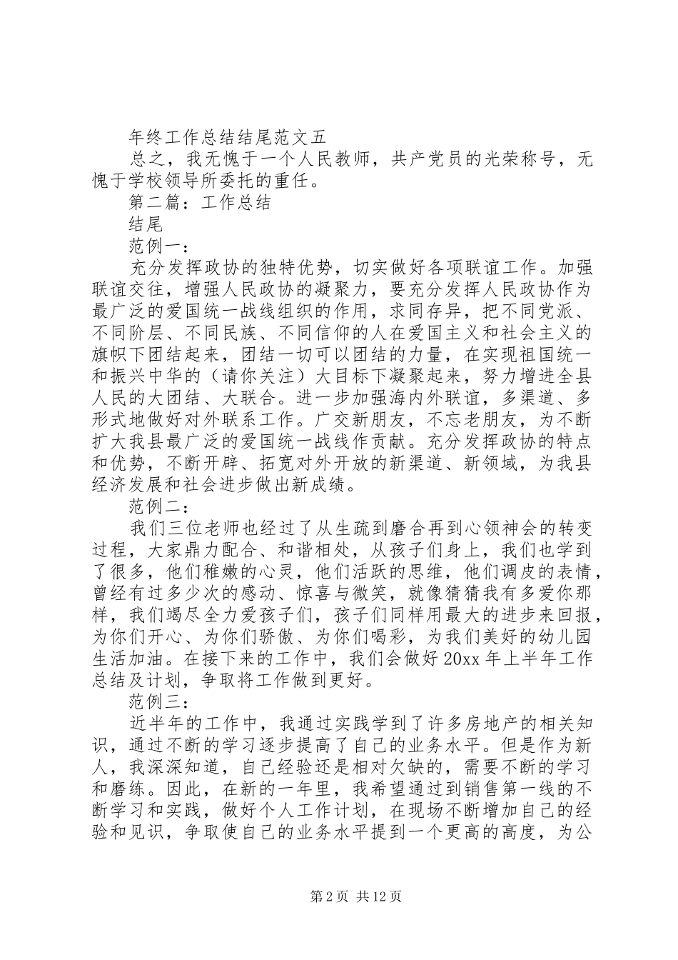 学校工作总结结尾(精选多篇)_第2页