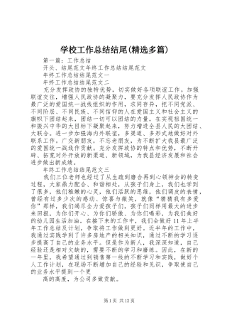 学校工作总结结尾(精选多篇)