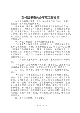 农村监督委员会年度工作总结