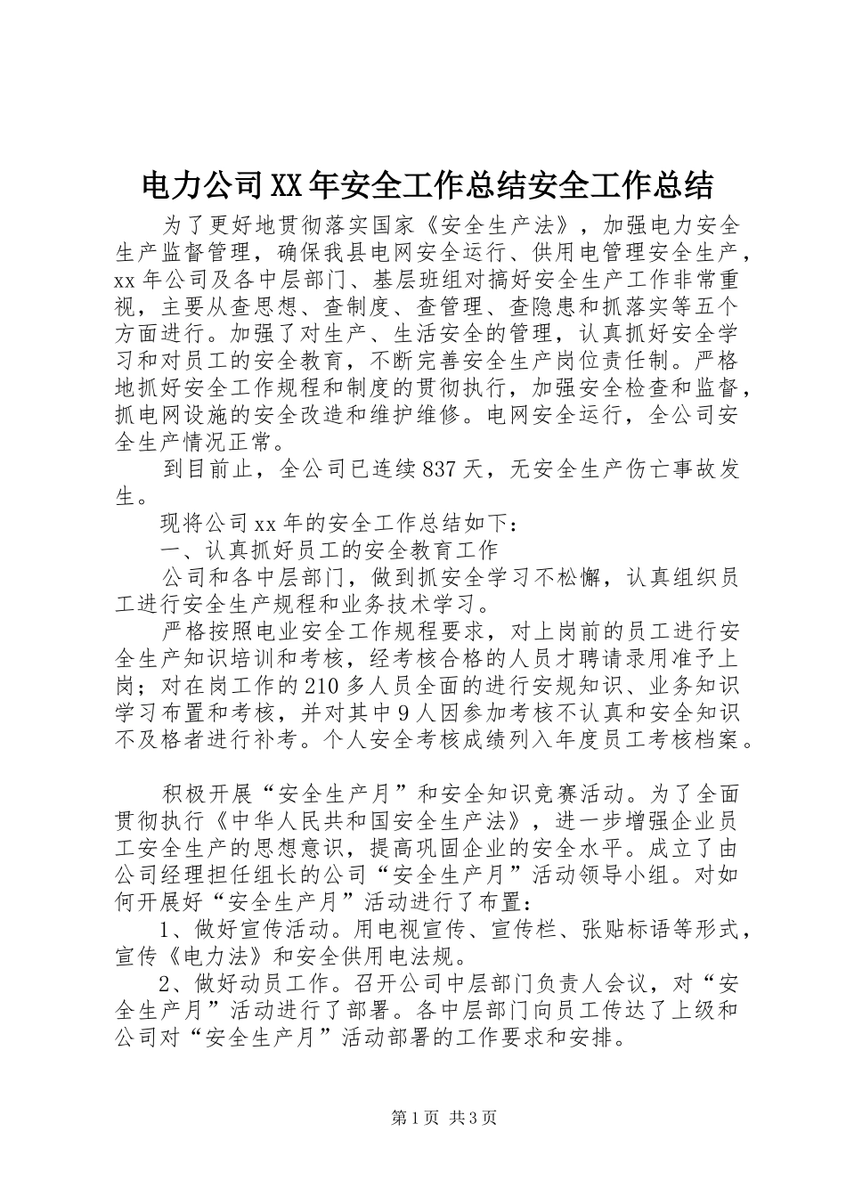 电力公司XX年安全工作总结安全工作总结_第1页