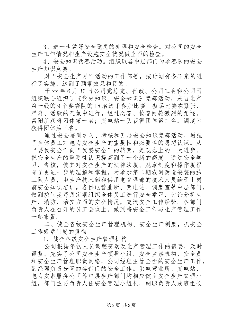 电力公司XX年安全工作总结安全工作总结_第2页