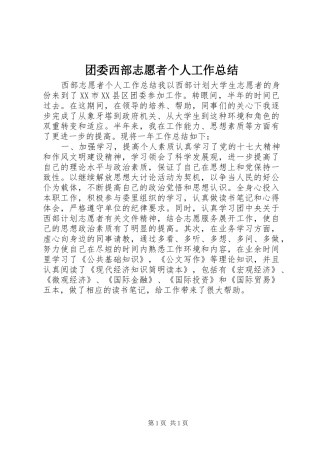 团委西部志愿者个人工作总结