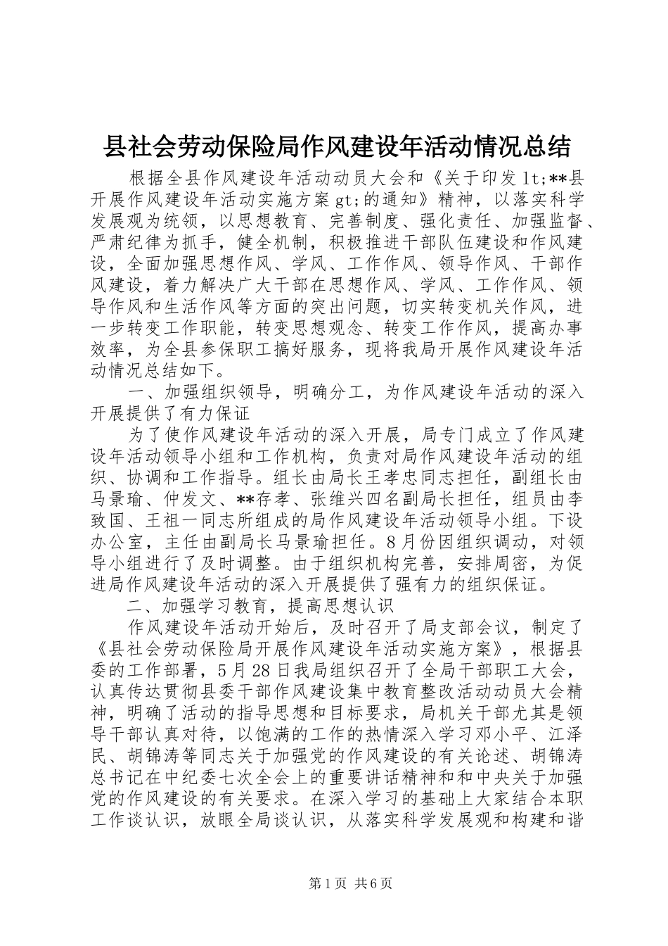县社会劳动保险局作风建设年活动情况总结_第1页