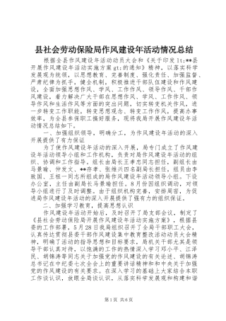 县社会劳动保险局作风建设年活动情况总结