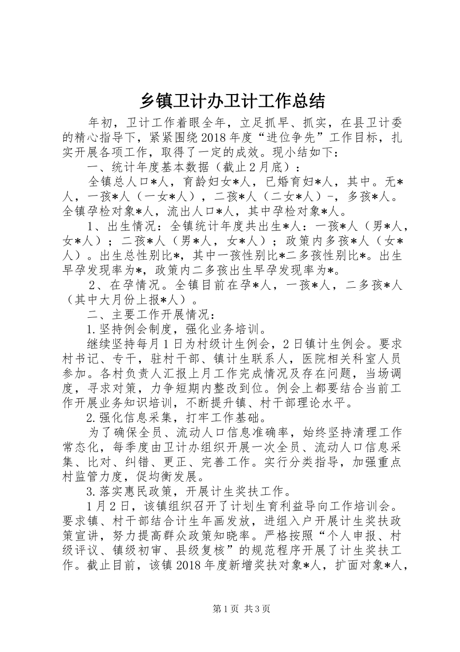 乡镇卫计办卫计工作总结_1_第1页
