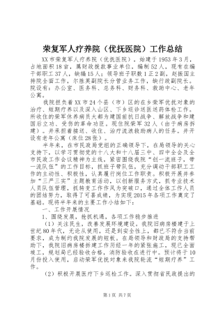 荣复军人疗养院（优抚医院）工作总结