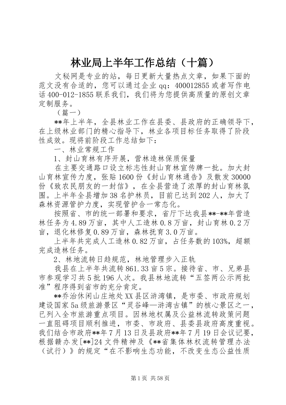 林业局上半年工作总结（十篇）_第1页