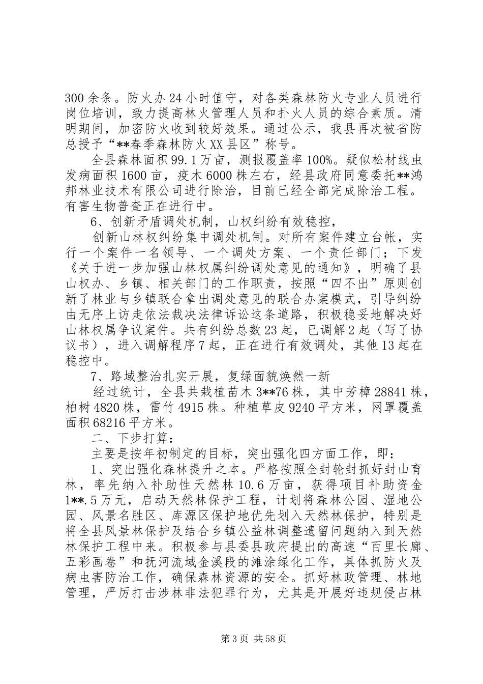 林业局上半年工作总结（十篇）_第3页
