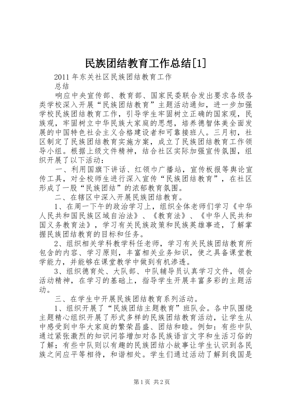 民族团结教育工作总结[1]_第1页