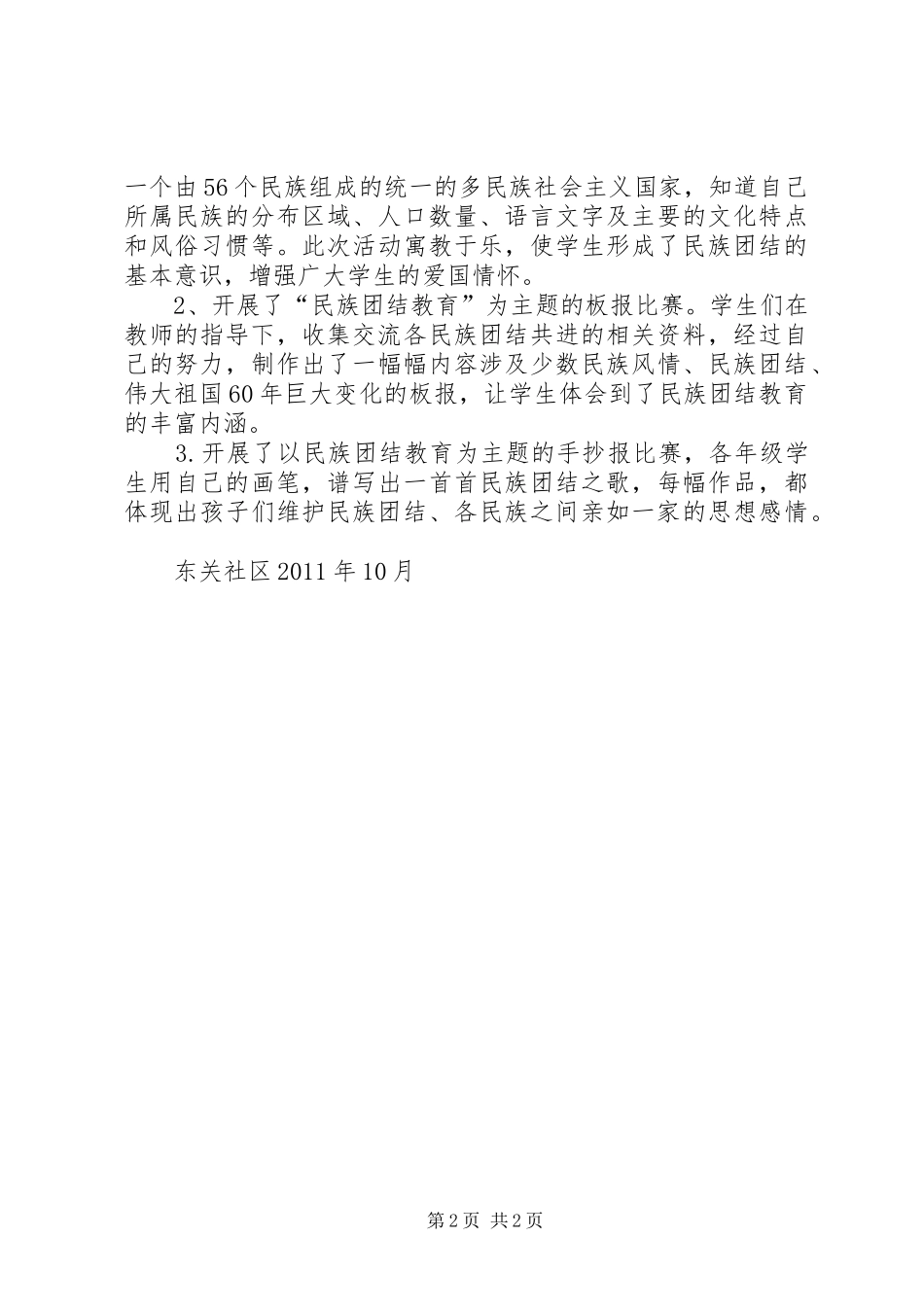 民族团结教育工作总结[1]_第2页