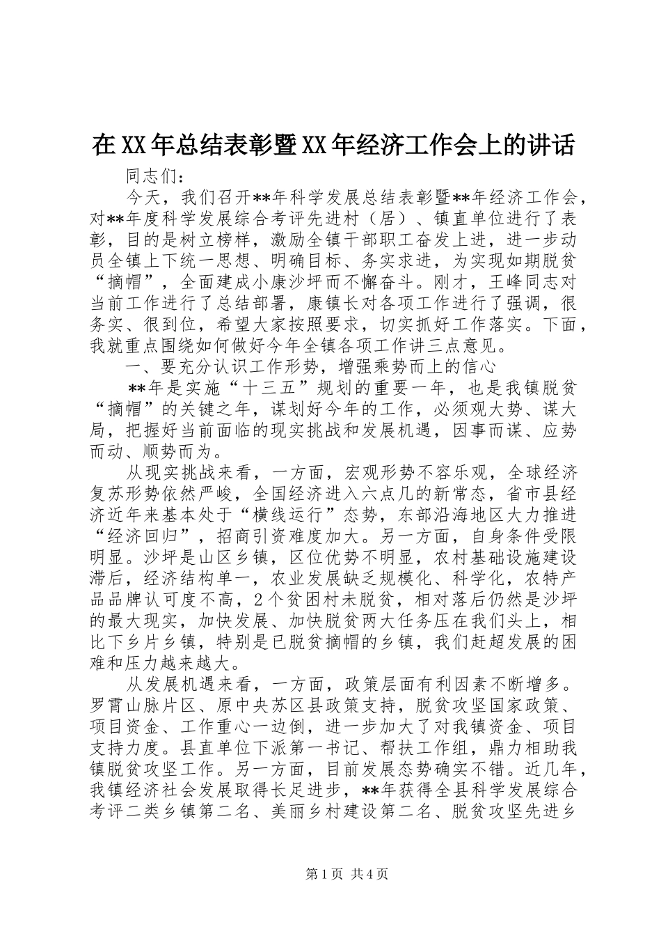 在XX年总结表彰暨XX年经济工作会上的讲话_第1页