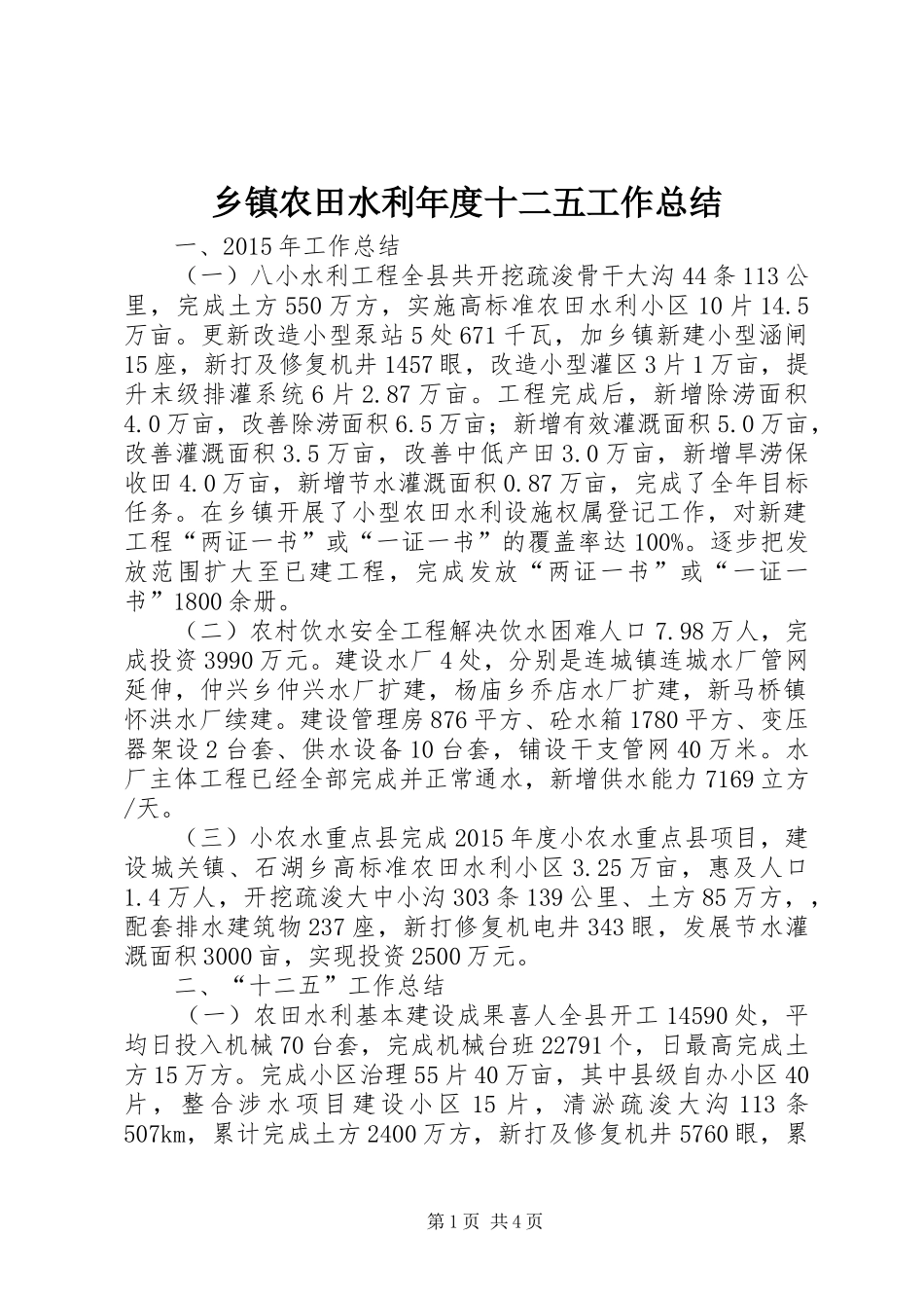 乡镇农田水利年度十二五工作总结_第1页