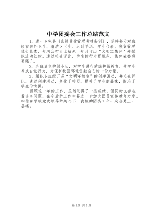 中学团委会工作总结范文