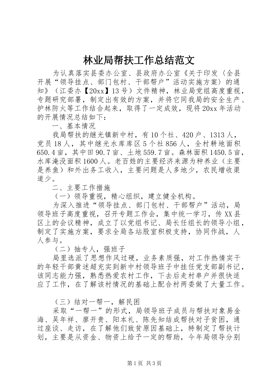 林业局帮扶工作总结范文_第1页