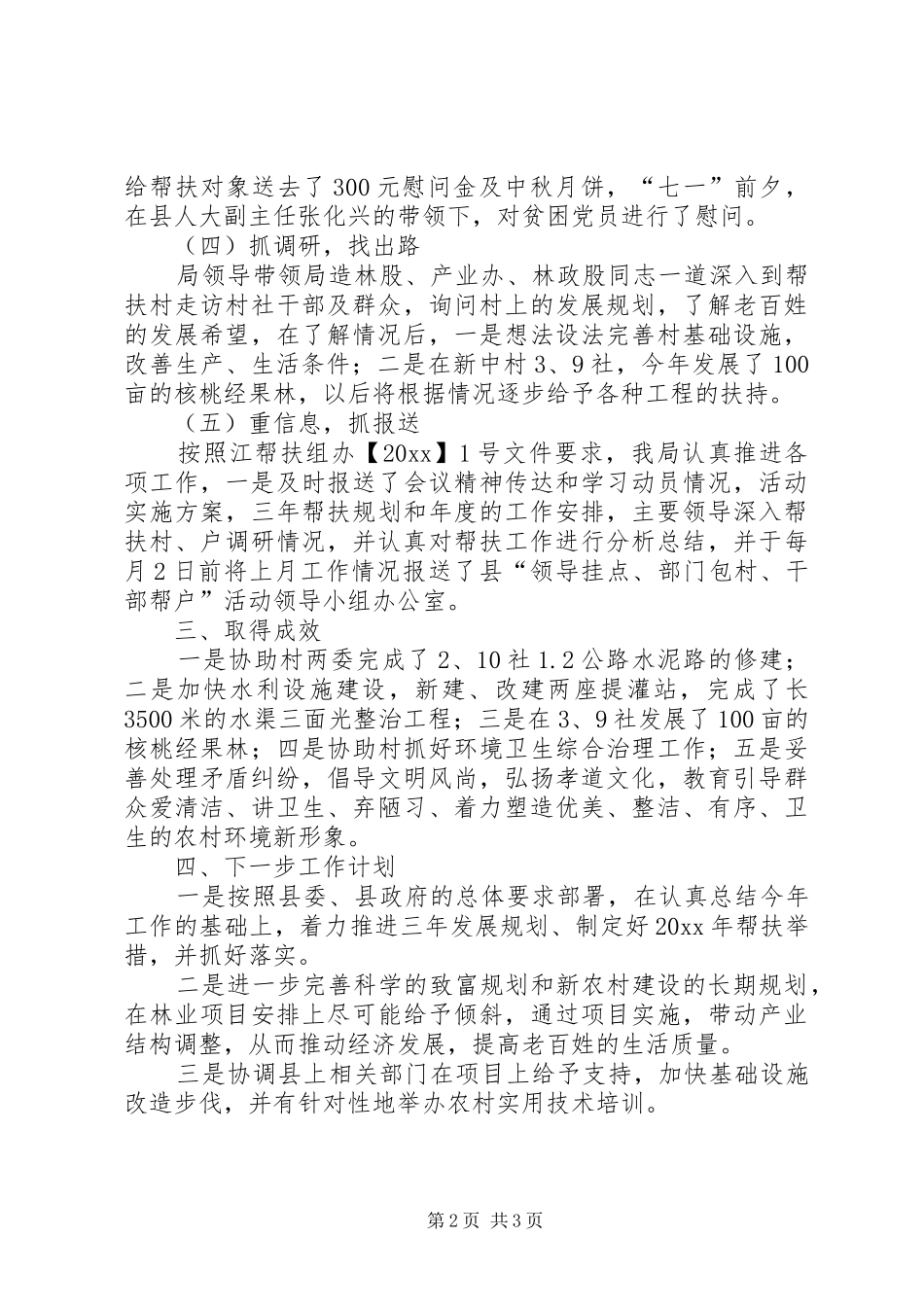 林业局帮扶工作总结范文_第2页