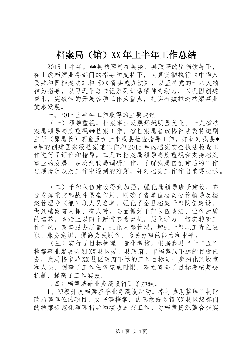 档案局（馆）XX年上半年工作总结_第1页
