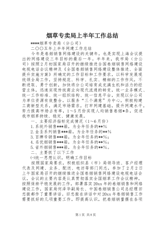 烟草专卖局上半年工作总结_1