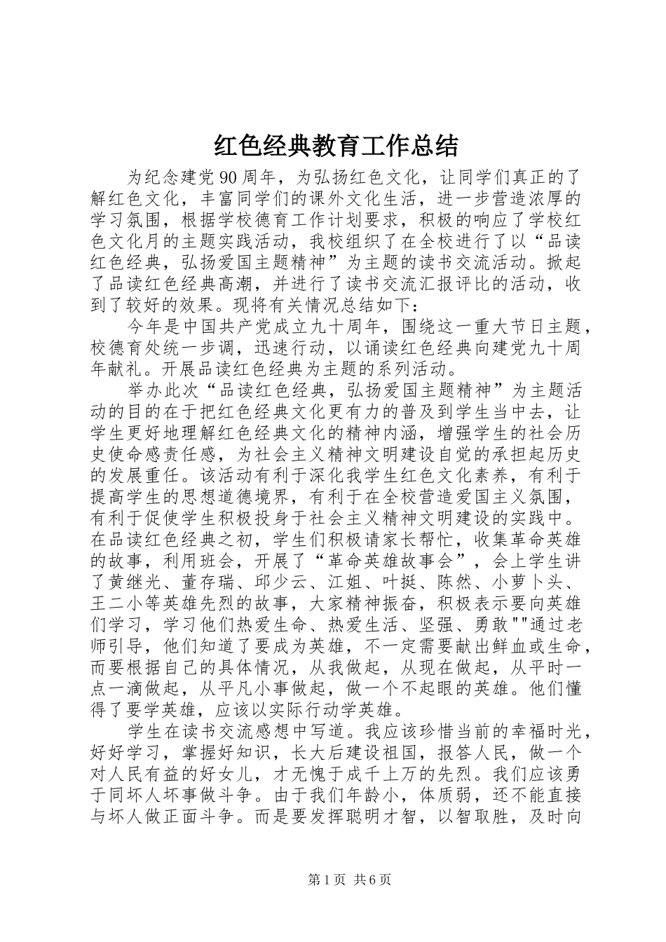 红色经典教育工作总结_1_第1页