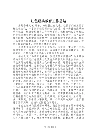 红色经典教育工作总结_1