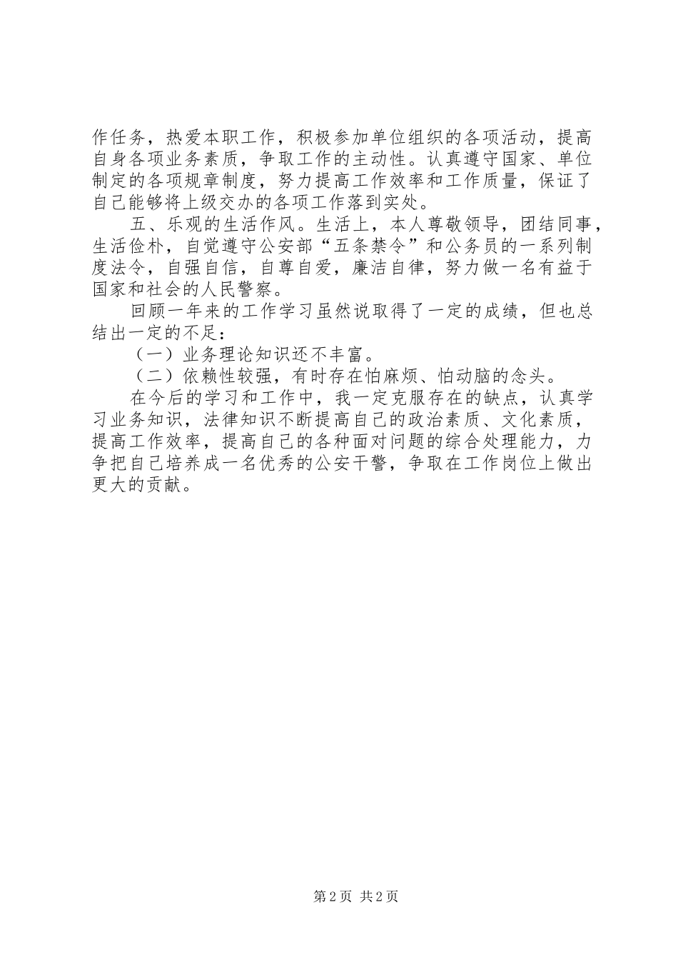 公安干警转正申请总结范文_第2页