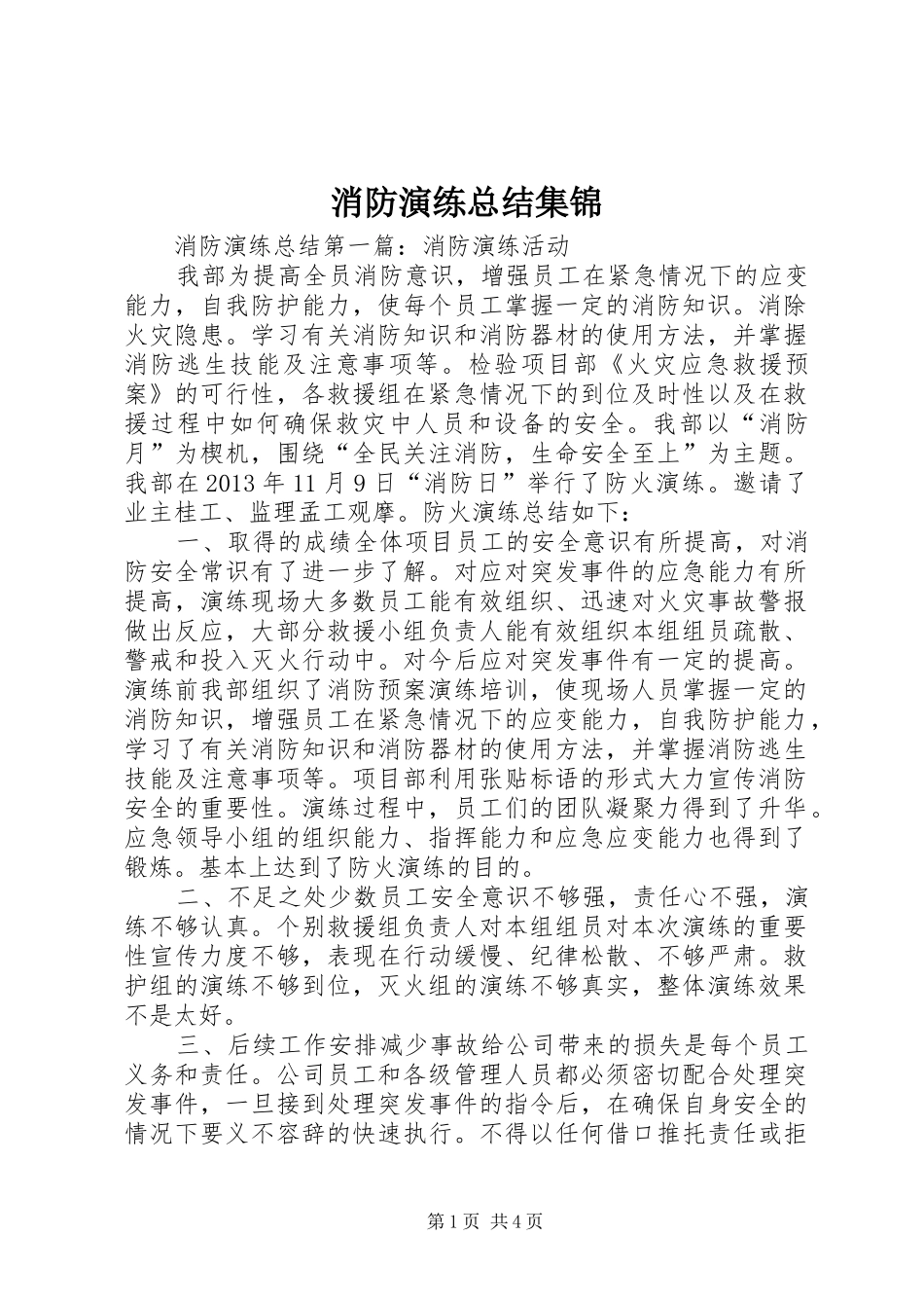 消防演练总结集锦_1_第1页
