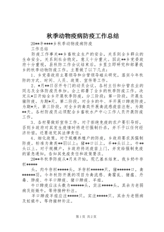 秋季动物疫病防疫工作总结