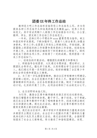 团委XX年终工作总结