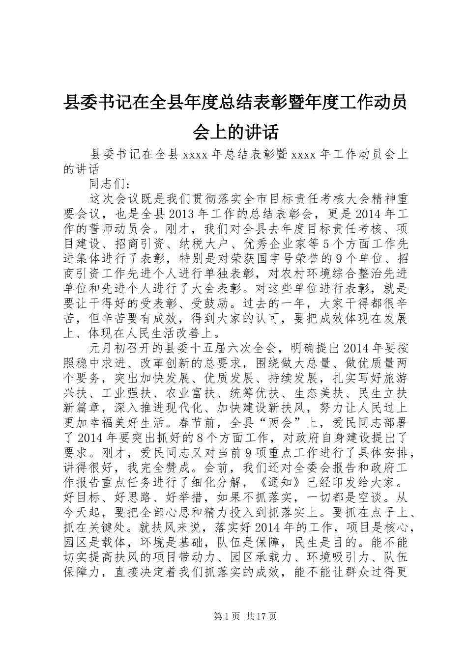 县委书记在全县年度总结表彰暨年度工作动员会上的讲话_1_第1页