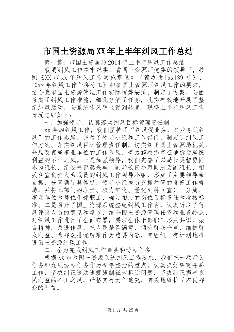 市国土资源局XX年上半年纠风工作总结_第1页
