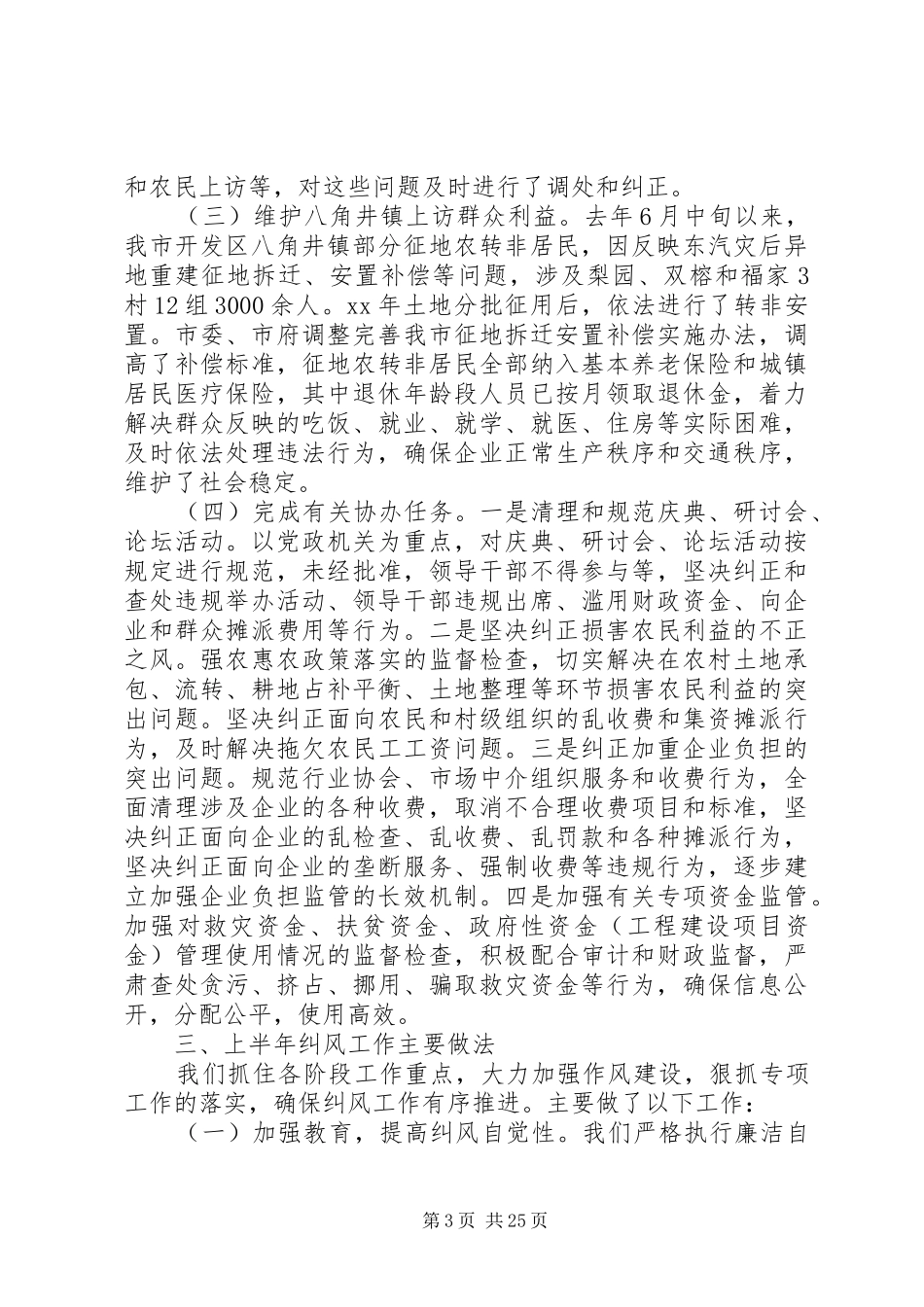 市国土资源局XX年上半年纠风工作总结_第3页