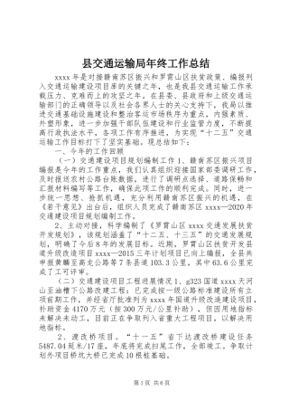 县交通运输局年终工作总结_1