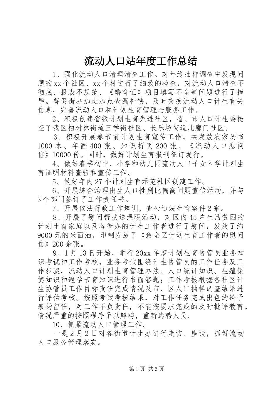 流动人口站年度工作总结_第1页