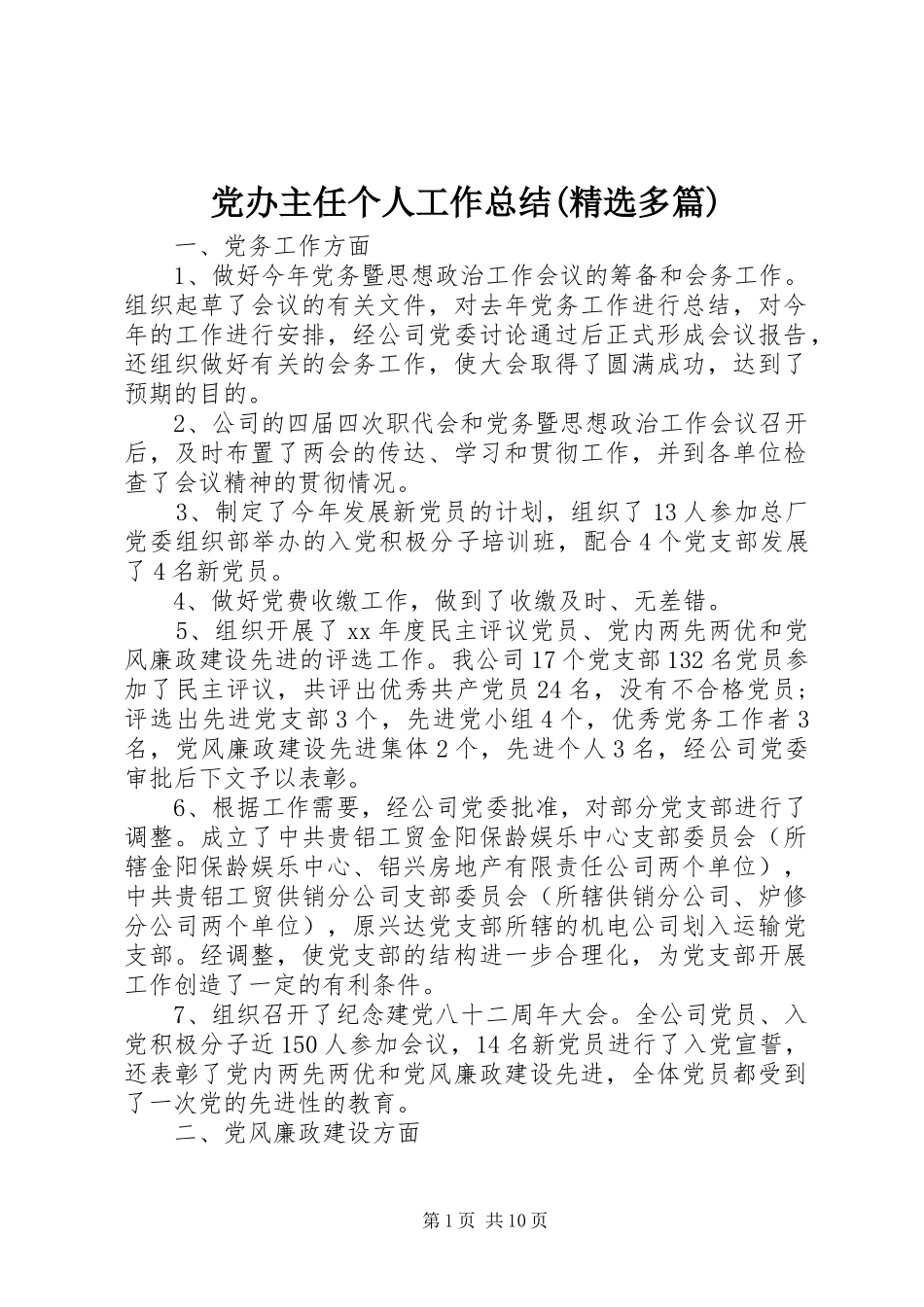 党办主任个人工作总结(精选多篇)_第1页