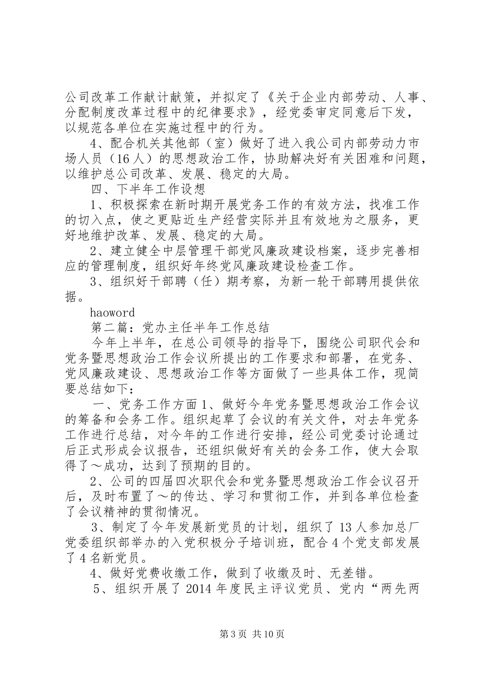 党办主任个人工作总结(精选多篇)_第3页