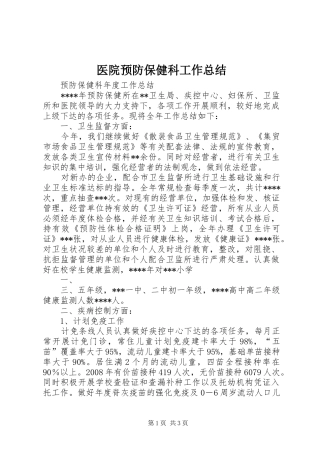 医院预防保健科工作总结