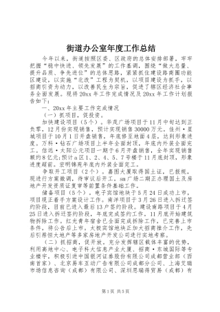 街道办公室年度工作总结