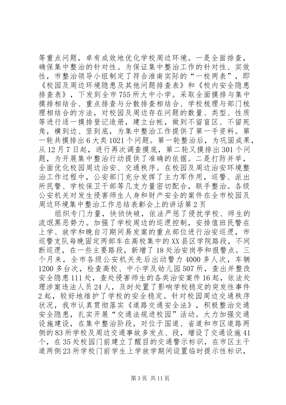 在全市校园及周边环境集中整治工作总结表彰会上的讲话_第3页