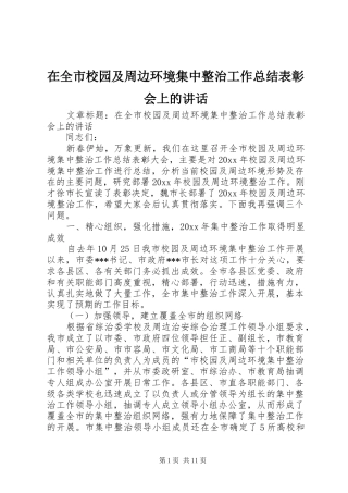 在全市校园及周边环境集中整治工作总结表彰会上的讲话