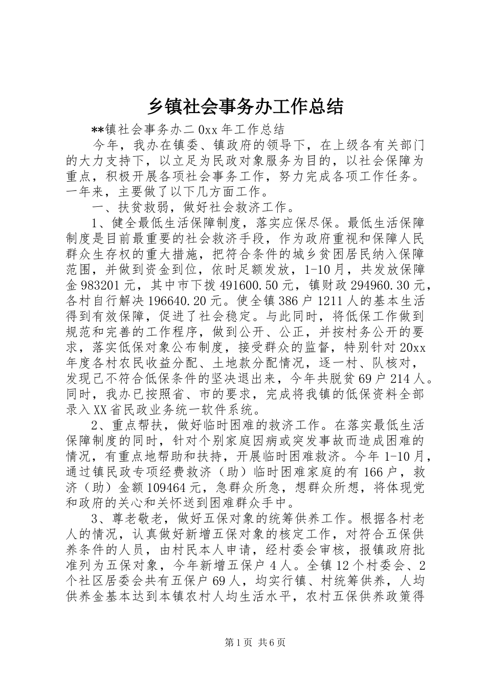 乡镇社会事务办工作总结_1_第1页