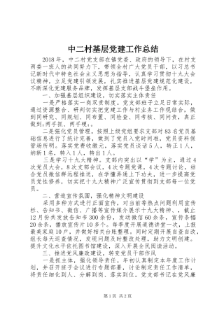 中二村基层党建工作总结