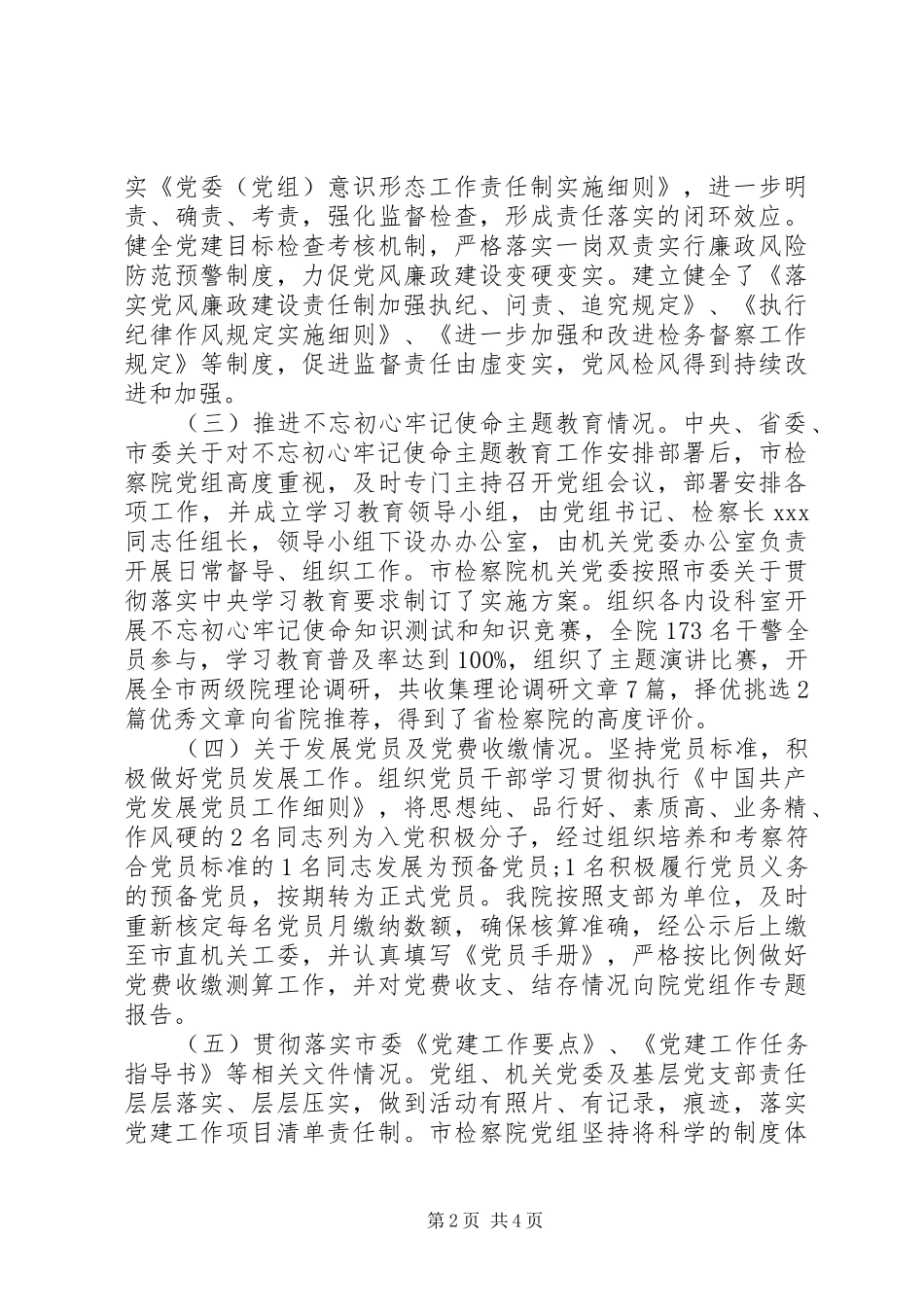 XX年上半年党建工作总结(检察院党组)_第2页