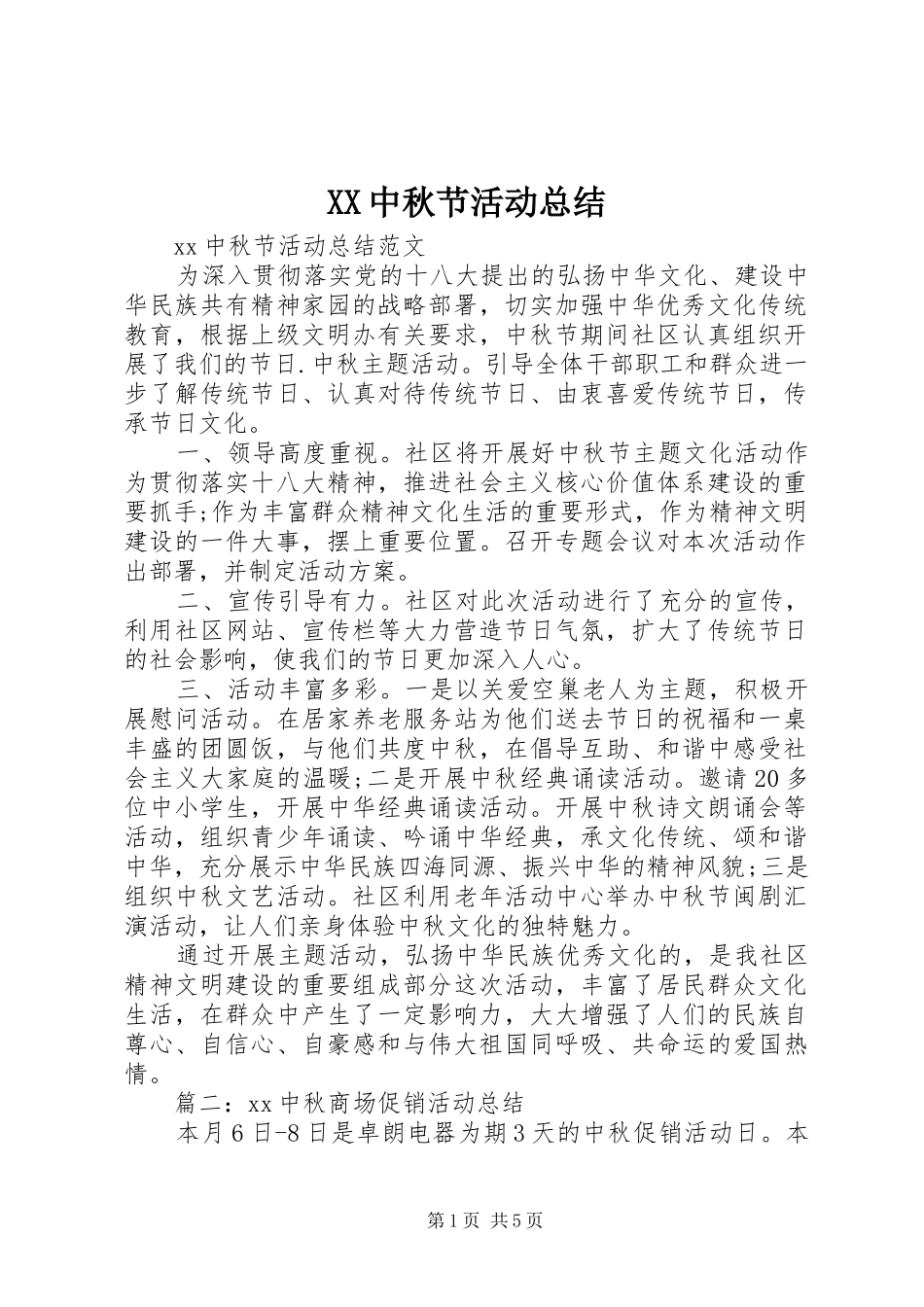 XX中秋节活动总结_第1页