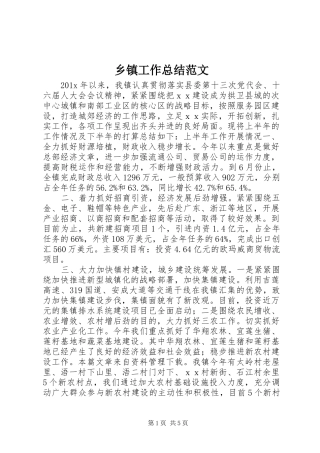 乡镇工作总结范文